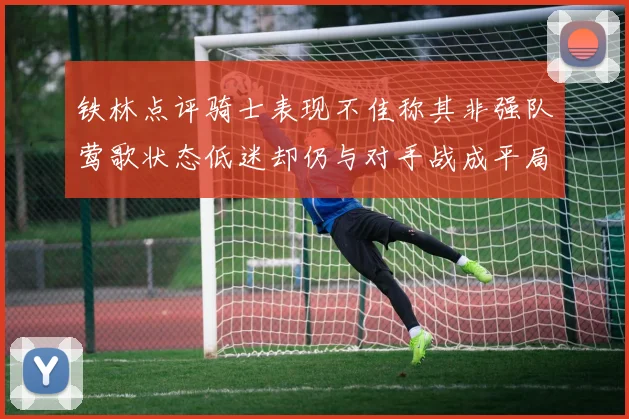 铁林点评骑士表现不佳称其非强队莺歌状态低迷却仍与对手战成平局