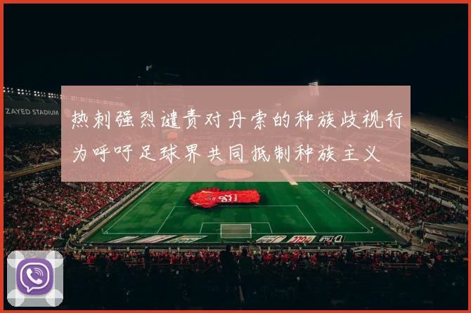 热刺强烈谴责对丹索的种族歧视行为呼吁足球界共同抵制种族主义