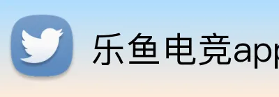 乐鱼电竞app官网登录入口 Logo